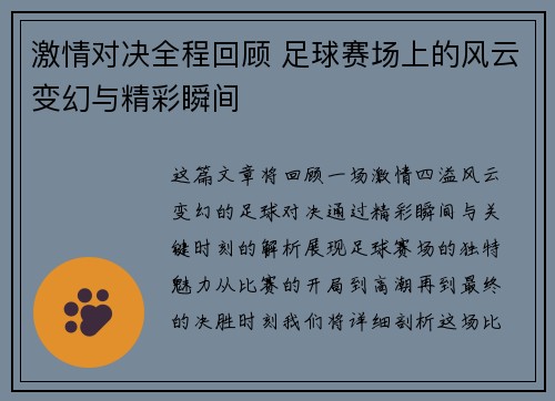 激情对决全程回顾 足球赛场上的风云变幻与精彩瞬间