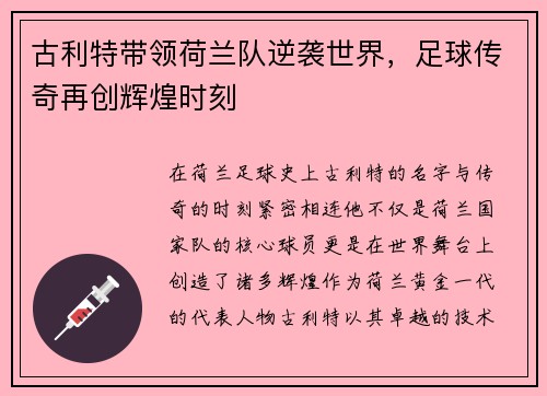 古利特带领荷兰队逆袭世界，足球传奇再创辉煌时刻