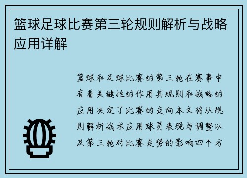 篮球足球比赛第三轮规则解析与战略应用详解