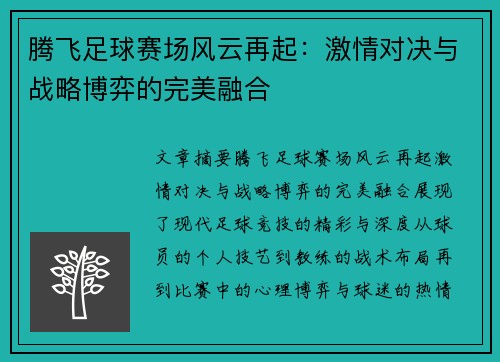 腾飞足球赛场风云再起：激情对决与战略博弈的完美融合