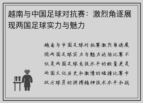 越南与中国足球对抗赛：激烈角逐展现两国足球实力与魅力