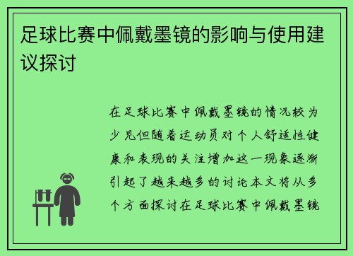 足球比赛中佩戴墨镜的影响与使用建议探讨