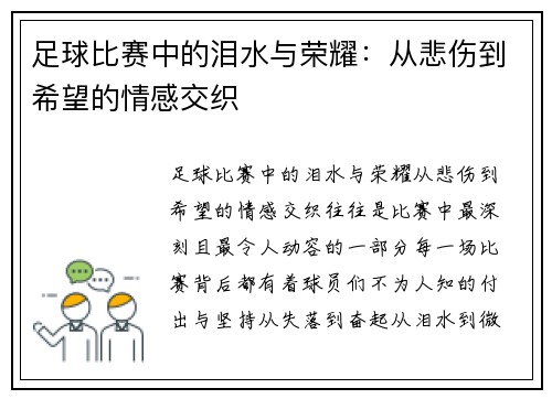 足球比赛中的泪水与荣耀：从悲伤到希望的情感交织