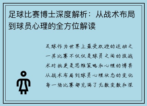 足球比赛博士深度解析：从战术布局到球员心理的全方位解读