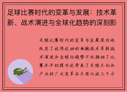 足球比赛时代的变革与发展：技术革新、战术演进与全球化趋势的深刻影响