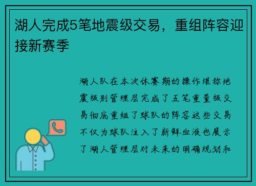 湖人完成5笔地震级交易，重组阵容迎接新赛季