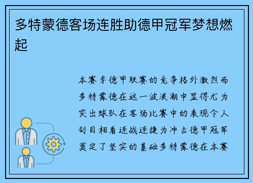 多特蒙德客场连胜助德甲冠军梦想燃起