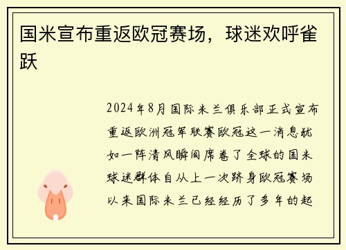 国米宣布重返欧冠赛场，球迷欢呼雀跃