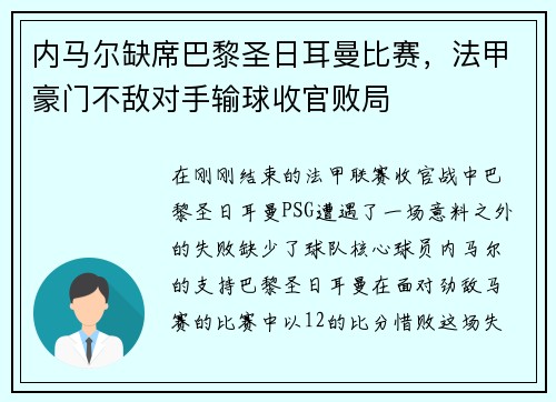 内马尔缺席巴黎圣日耳曼比赛，法甲豪门不敌对手输球收官败局