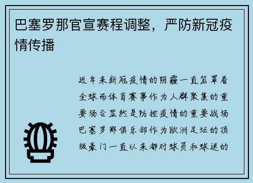 巴塞罗那官宣赛程调整，严防新冠疫情传播