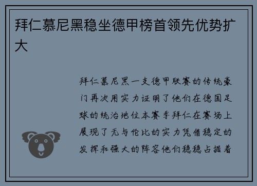 拜仁慕尼黑稳坐德甲榜首领先优势扩大