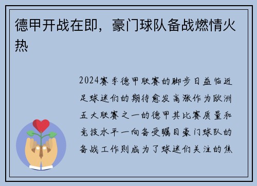 德甲开战在即，豪门球队备战燃情火热