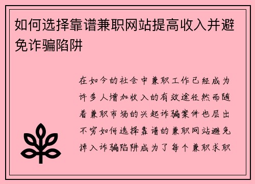 如何选择靠谱兼职网站提高收入并避免诈骗陷阱