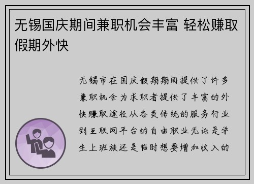 无锡国庆期间兼职机会丰富 轻松赚取假期外快