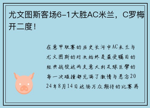尤文图斯客场6-1大胜AC米兰，C罗梅开二度！
