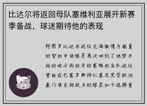 比达尔将返回母队塞维利亚展开新赛季备战，球迷期待他的表现