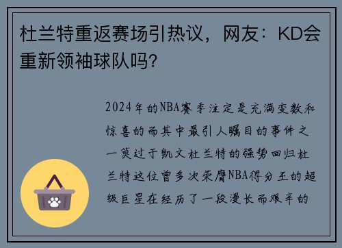杜兰特重返赛场引热议，网友：KD会重新领袖球队吗？