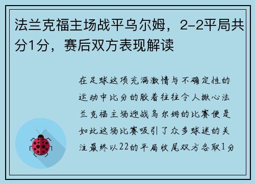 法兰克福主场战平乌尔姆，2-2平局共分1分，赛后双方表现解读