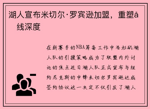 湖人宣布米切尔·罗宾逊加盟，重塑内线深度