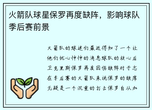 火箭队球星保罗再度缺阵，影响球队季后赛前景