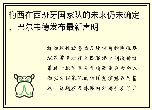梅西在西班牙国家队的未来仍未确定，巴尔韦德发布最新声明