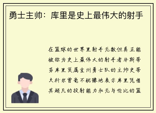 勇士主帅：库里是史上最伟大的射手
