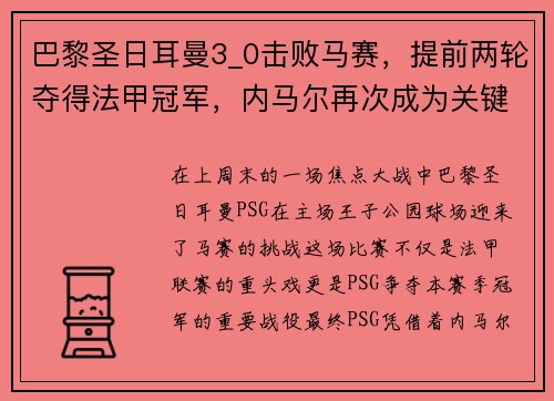 巴黎圣日耳曼3_0击败马赛，提前两轮夺得法甲冠军，内马尔再次成为关键先生