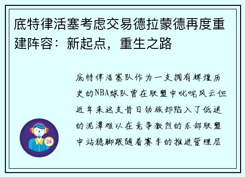 底特律活塞考虑交易德拉蒙德再度重建阵容：新起点，重生之路