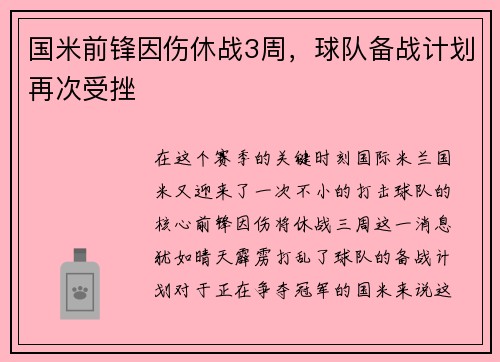 国米前锋因伤休战3周，球队备战计划再次受挫