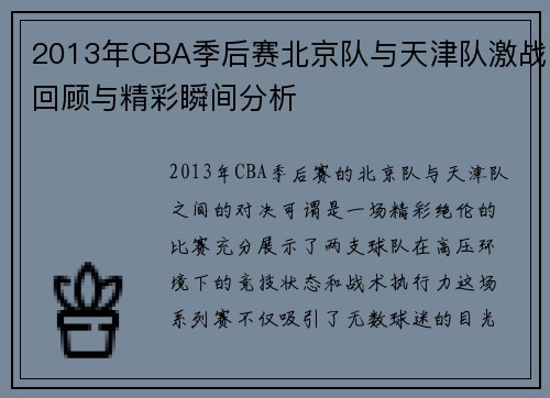 2013年CBA季后赛北京队与天津队激战回顾与精彩瞬间分析