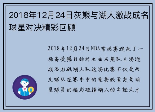 2018年12月24日灰熊与湖人激战成名球星对决精彩回顾