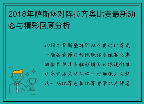 2018年萨斯堡对阵拉齐奥比赛最新动态与精彩回顾分析