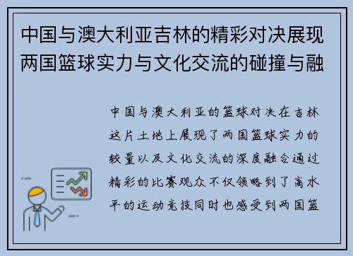 中国与澳大利亚吉林的精彩对决展现两国篮球实力与文化交流的碰撞与融合