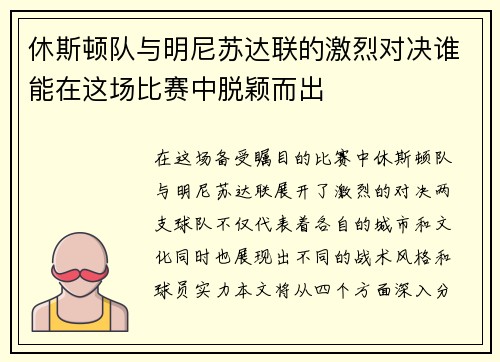 休斯顿队与明尼苏达联的激烈对决谁能在这场比赛中脱颖而出