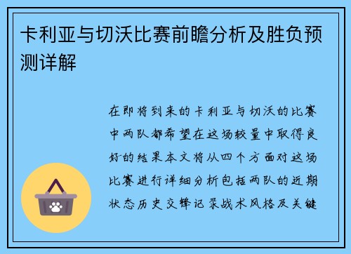 卡利亚与切沃比赛前瞻分析及胜负预测详解