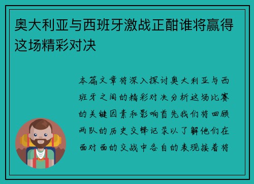奥大利亚与西班牙激战正酣谁将赢得这场精彩对决