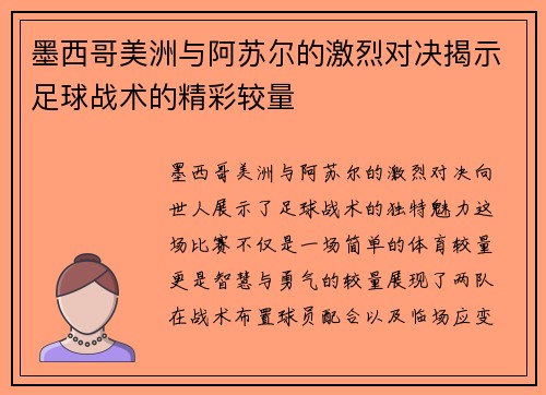 墨西哥美洲与阿苏尔的激烈对决揭示足球战术的精彩较量