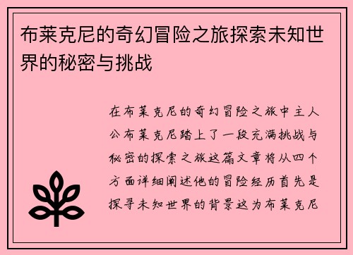 布莱克尼的奇幻冒险之旅探索未知世界的秘密与挑战