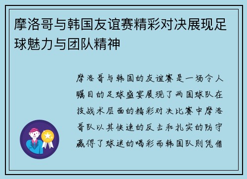 摩洛哥与韩国友谊赛精彩对决展现足球魅力与团队精神