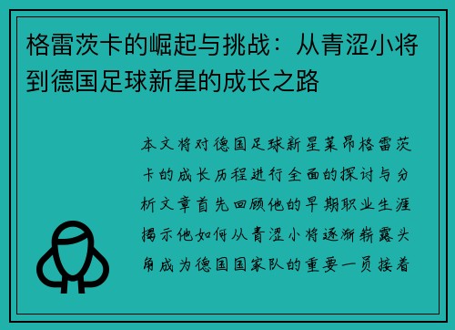 格雷茨卡的崛起与挑战：从青涩小将到德国足球新星的成长之路