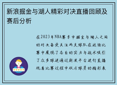 新浪掘金与湖人精彩对决直播回顾及赛后分析