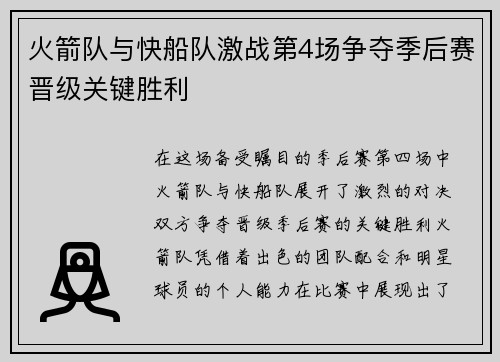 火箭队与快船队激战第4场争夺季后赛晋级关键胜利