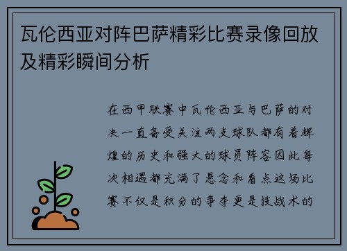 瓦伦西亚对阵巴萨精彩比赛录像回放及精彩瞬间分析
