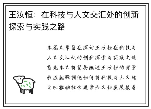 王汝恒：在科技与人文交汇处的创新探索与实践之路