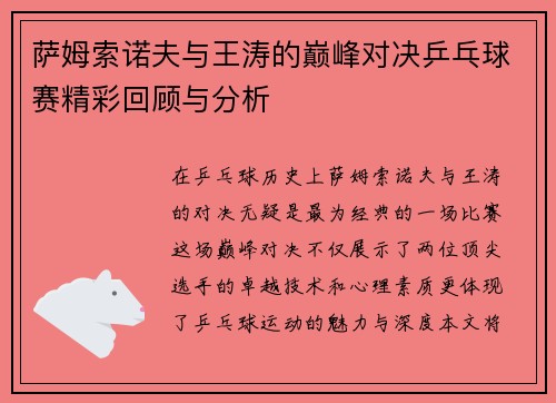萨姆索诺夫与王涛的巅峰对决乒乓球赛精彩回顾与分析
