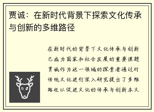 贾诚：在新时代背景下探索文化传承与创新的多维路径