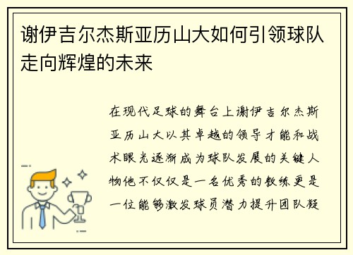 谢伊吉尔杰斯亚历山大如何引领球队走向辉煌的未来