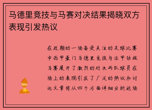 马德里竞技与马赛对决结果揭晓双方表现引发热议