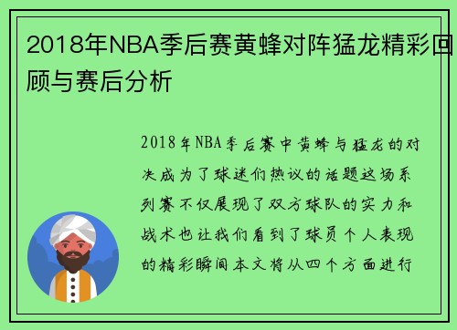 2018年NBA季后赛黄蜂对阵猛龙精彩回顾与赛后分析