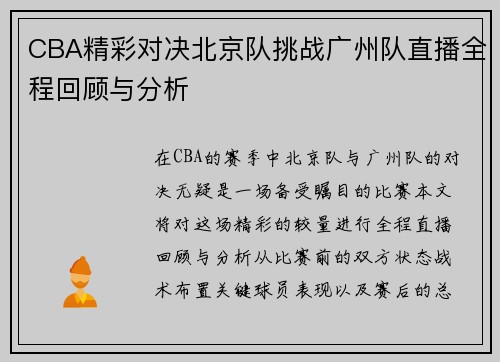 CBA精彩对决北京队挑战广州队直播全程回顾与分析